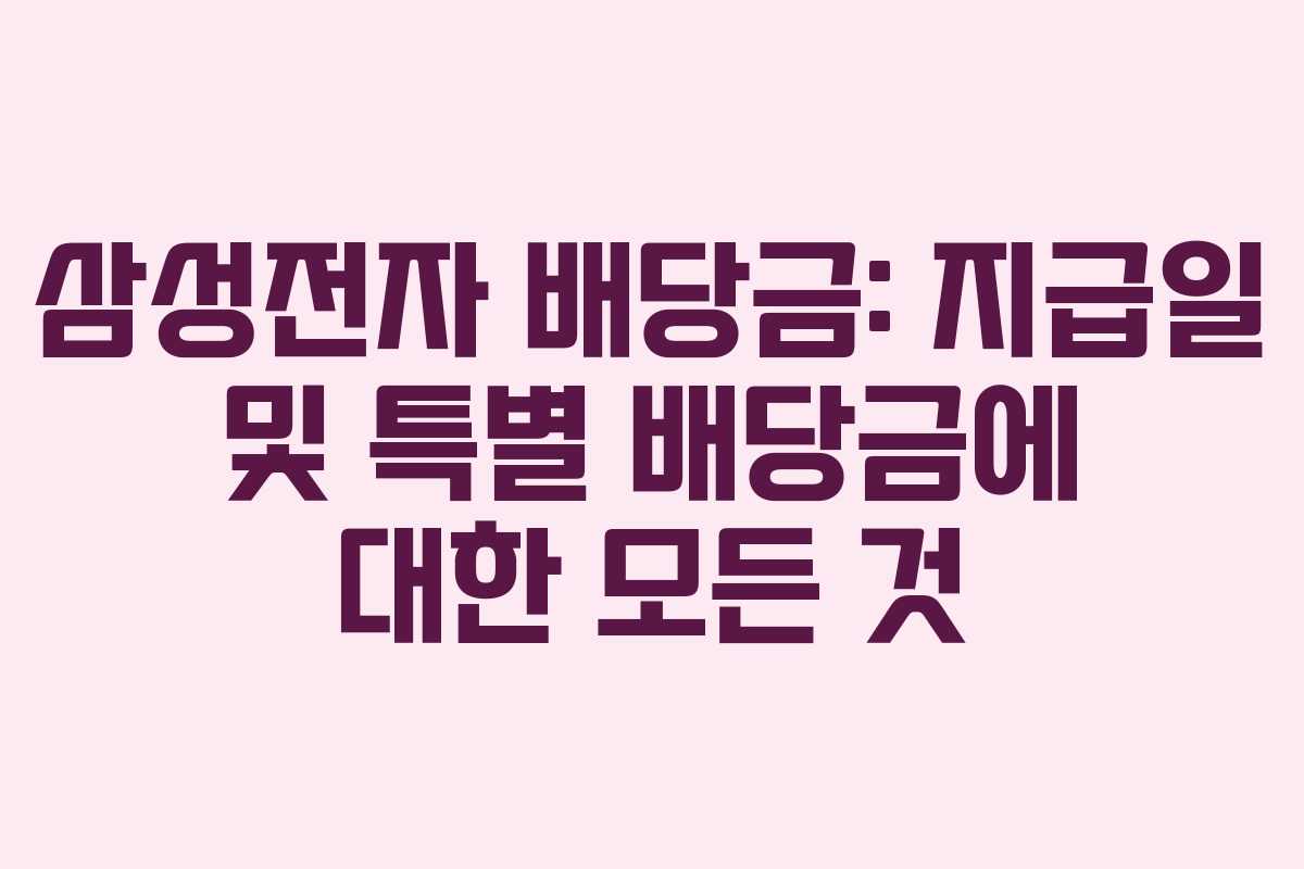 삼성전자 배당금: 지급일 및 특별 배당금에 대한 모든 것
