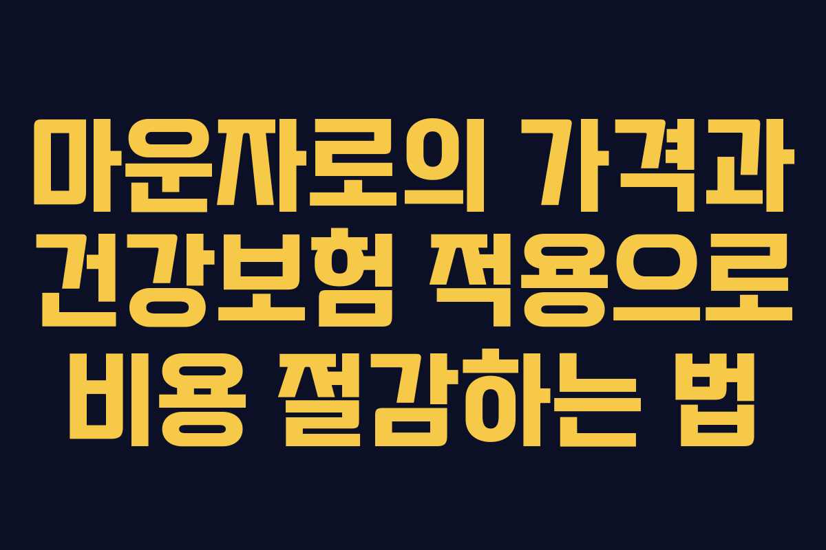 마운자로의 가격과 건강보험 적용으로 비용 절감하는 법