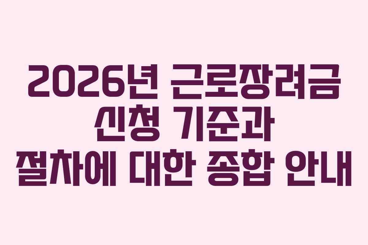 2026년 근로장려금 신청 기준과 절차에 대한 종합 안내