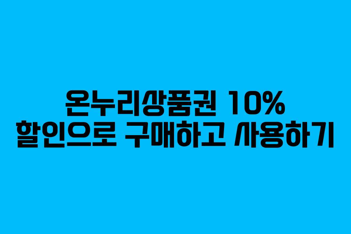 온누리상품권 10% 할인으로 구매하고 사용하기