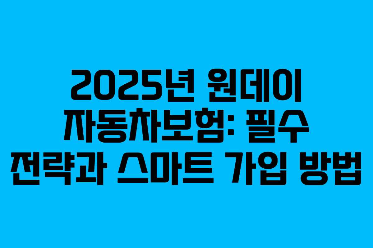 2025년 원데이 자동차보험: 필수 전략과 스마트 가입 방법