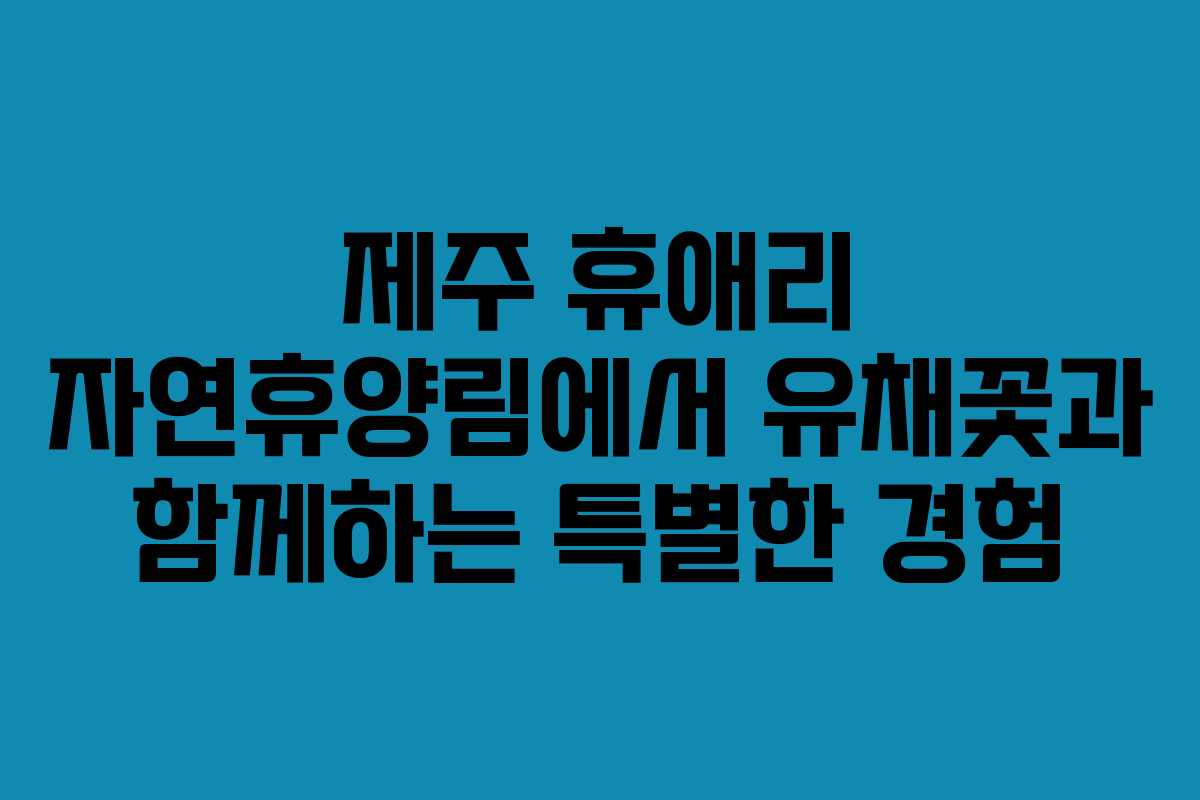 제주 휴애리 자연휴양림에서 유채꽃과 함께하는 특별한 경험