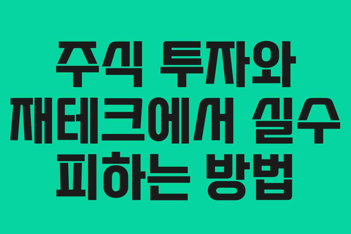 주식 투자와 재테크에서 실수 피하는 방법