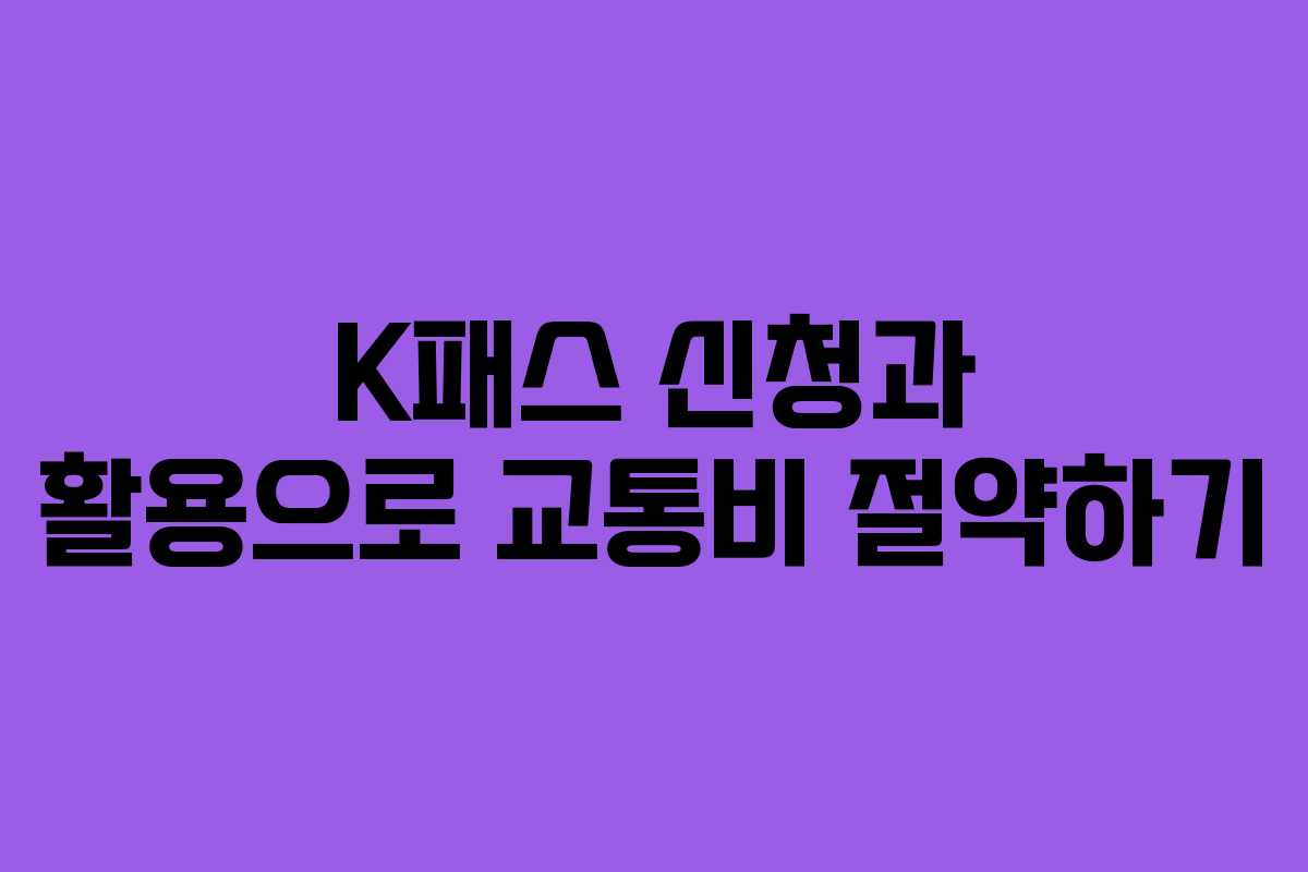 K패스 신청과 활용으로 교통비 절약하기