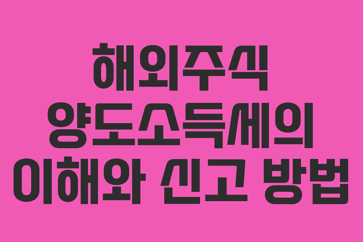 해외주식 양도소득세의 이해와 신고 방법