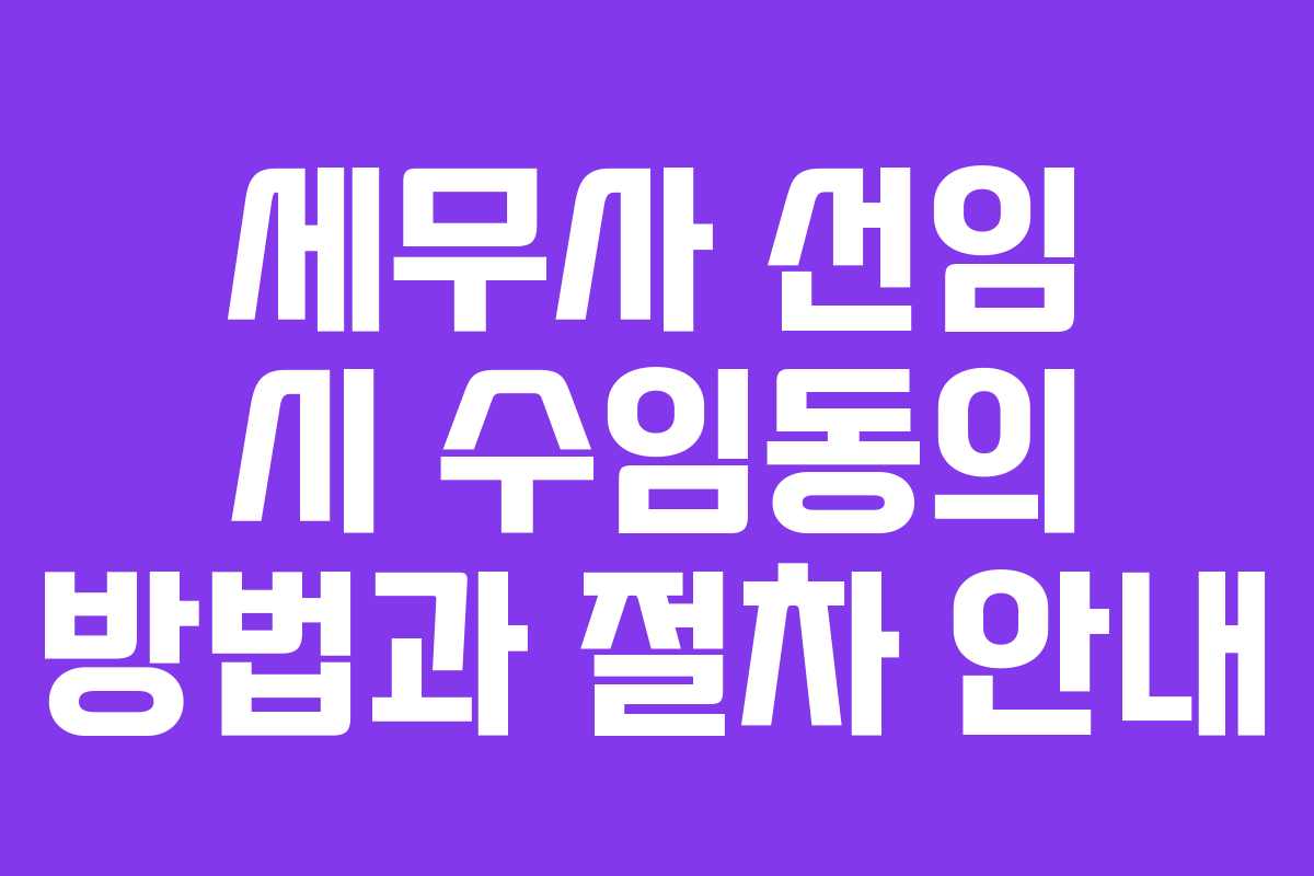 세무사 선임 시 수임동의 방법과 절차 안내