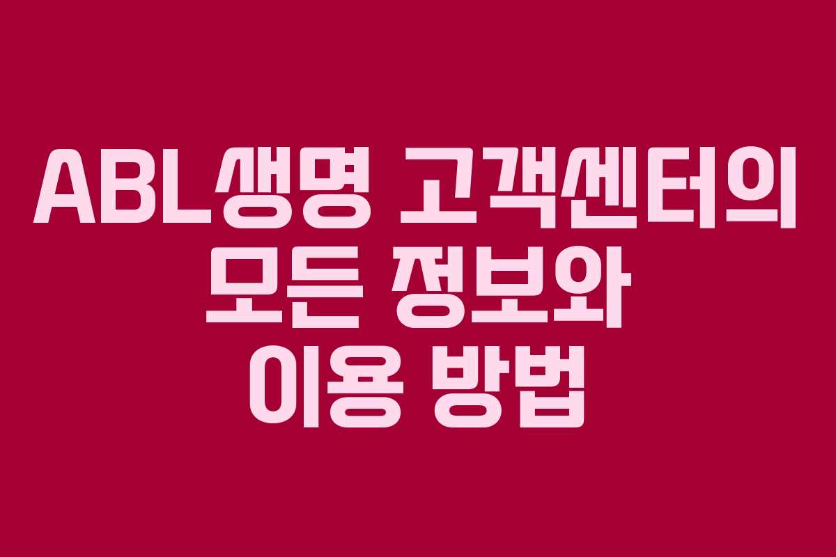 ABL생명 고객센터의 모든 정보와 이용 방법