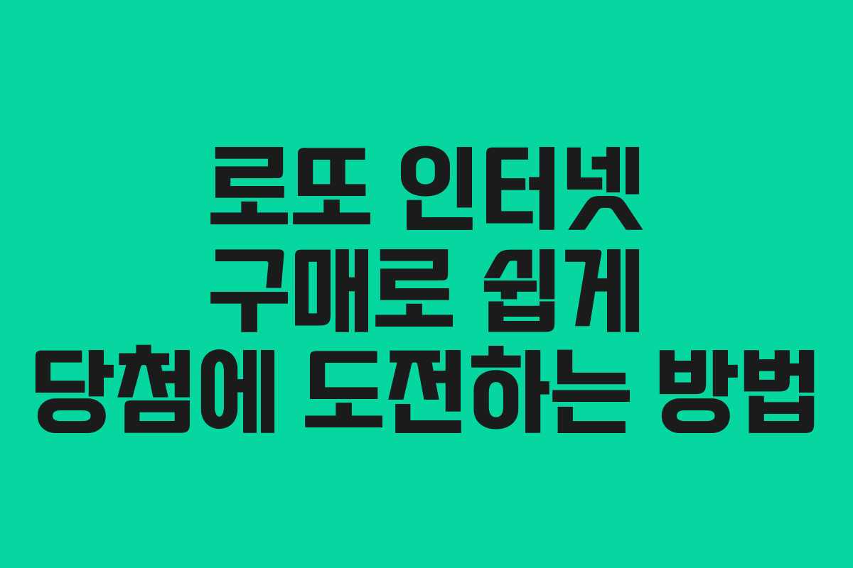 로또 인터넷 구매로 쉽게 당첨에 도전하는 방법
