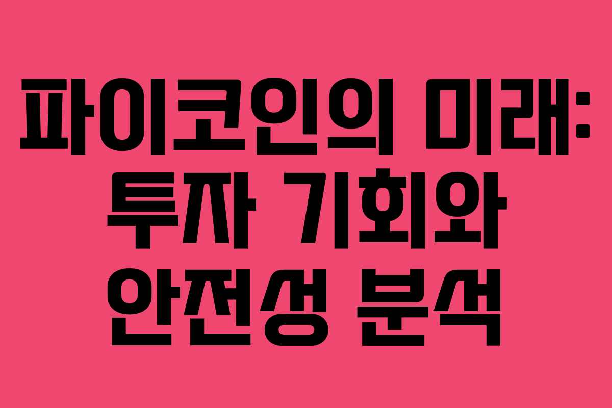 파이코인의 미래: 투자 기회와 안전성 분석 파이코인의 미래: 투자 기회와 안전성 분석