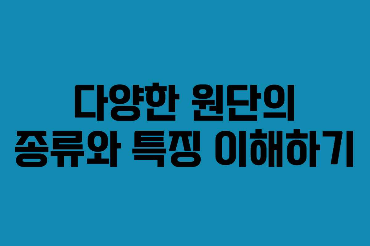 다양한 원단의 종류와 특징 이해하기
