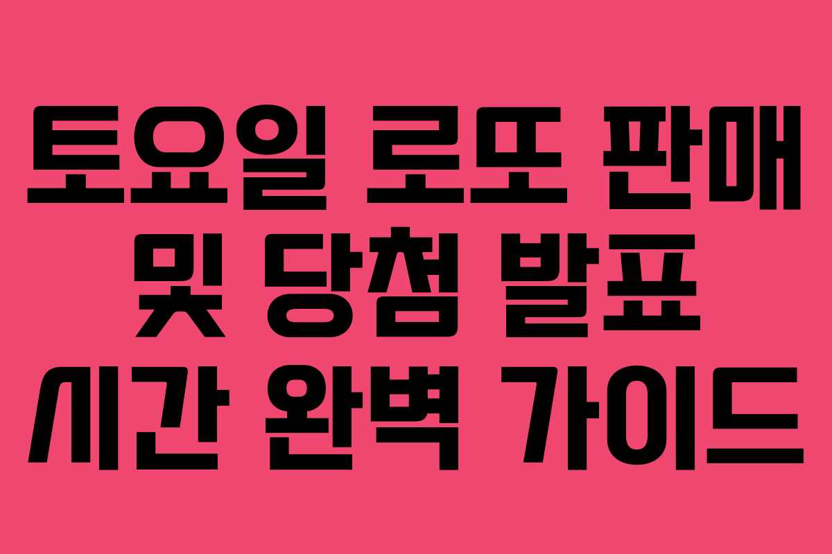 토요일 로또 판매 및 당첨 발표 시간 완벽 가이드 토요일 로또 판매 및 당첨 발표 시간 완벽 가이드