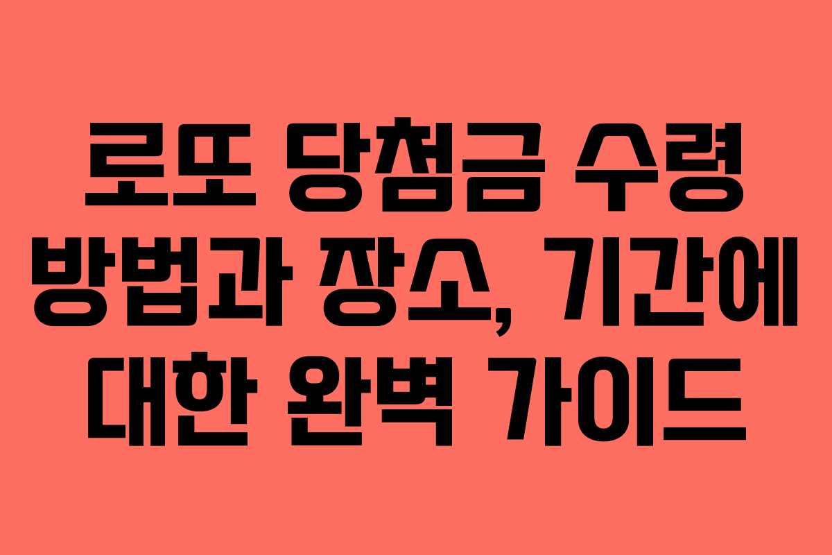 로또 당첨금 수령 방법과 장소, 기간에 대한 완벽 가이드