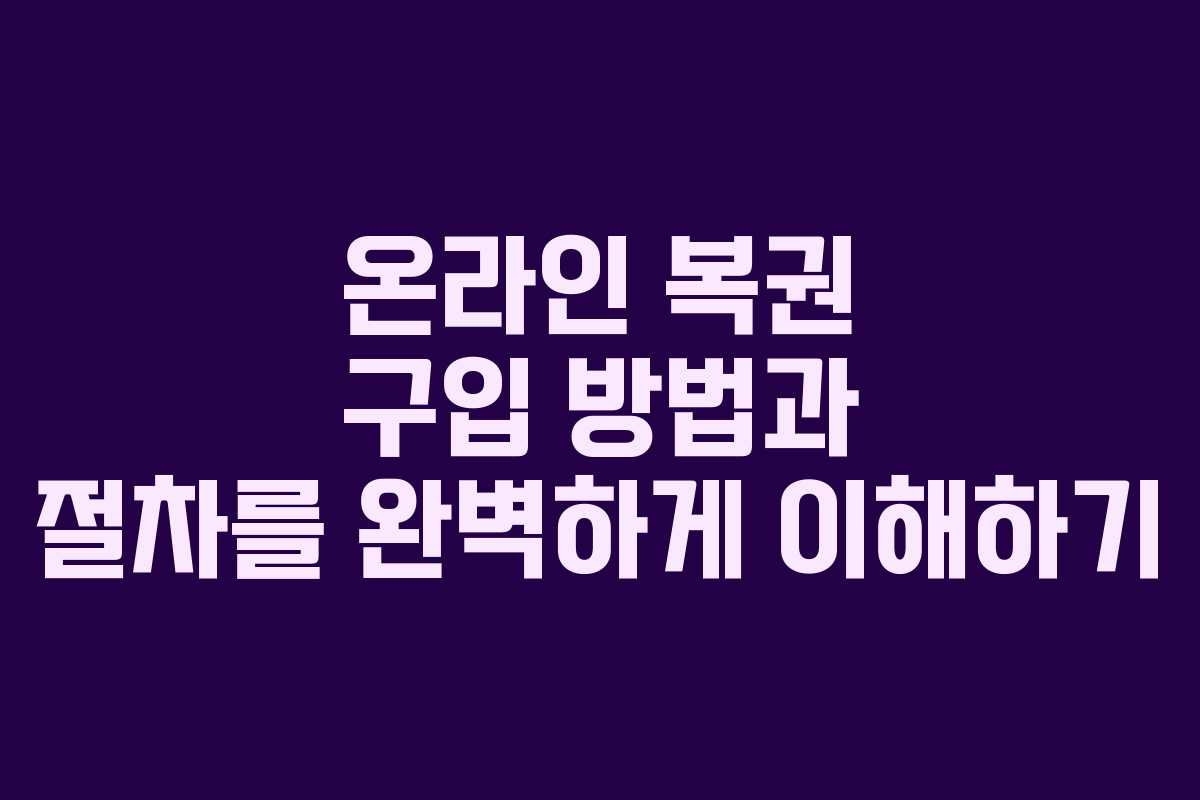 온라인 복권 구입 방법과 절차를 완벽하게 이해하기