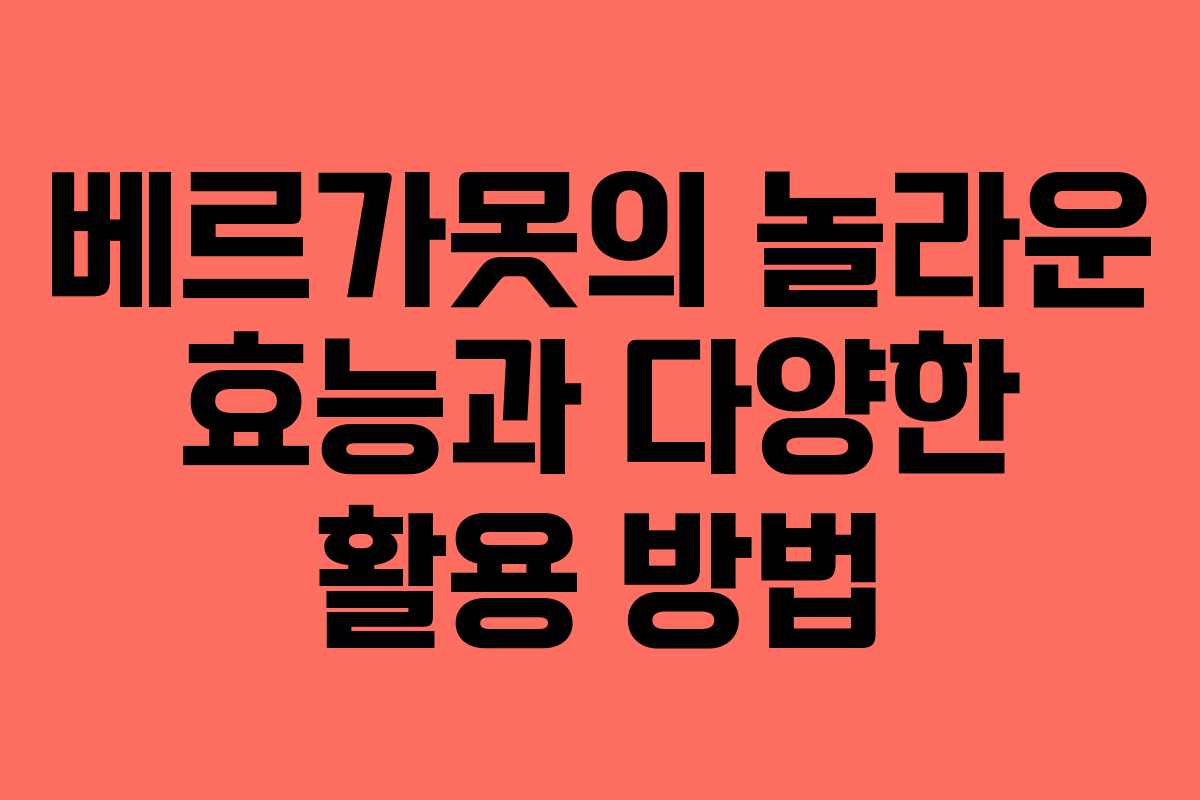 베르가못의 놀라운 효능과 다양한 활용 방법