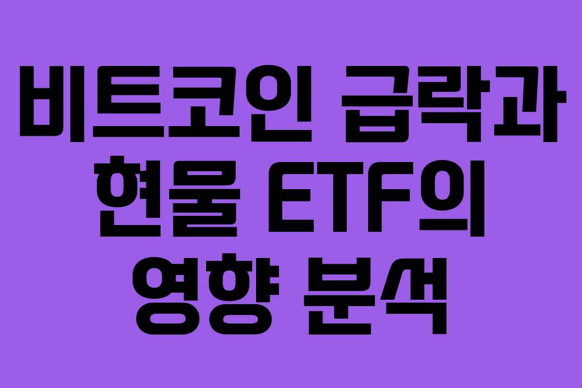 비트코인 급락과 현물 ETF의 영향 분석