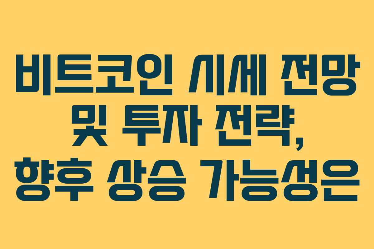 비트코인 시세 전망 및 투자 전략, 향후 상승 가능성은 비트코인 시세 전망 및 투자 전략, 향후 상승 가능성은