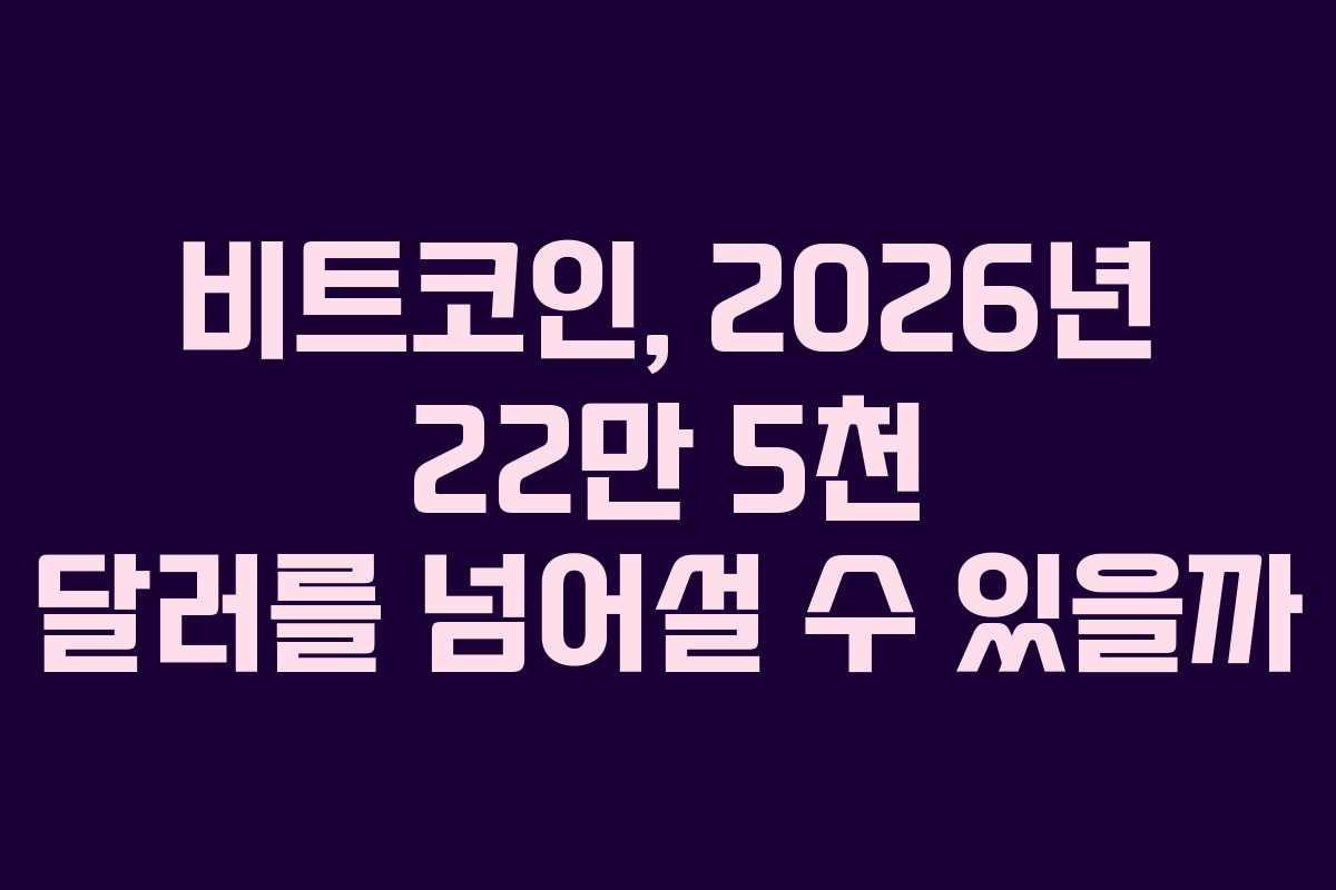 비트코인, 2026년 22만 5천 달러를 넘어설 수 있을까