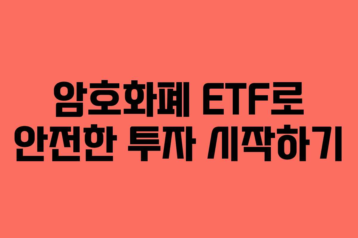 암호화폐 ETF로 안전한 투자 시작하기