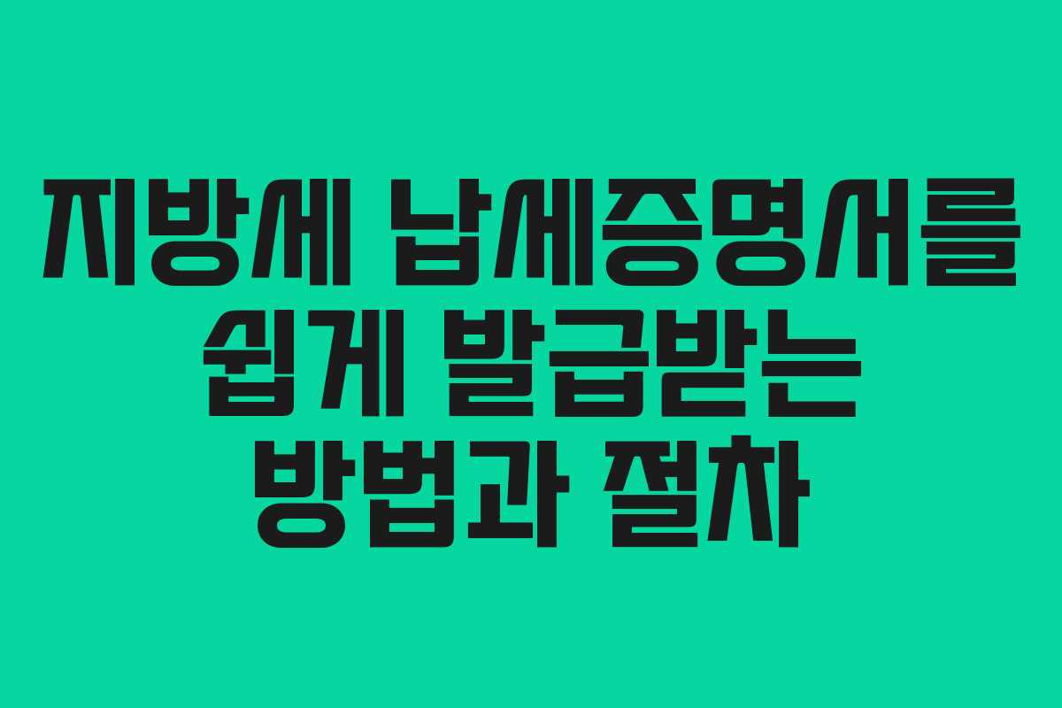 지방세 납세증명서를 쉽게 발급받는 방법과 절차