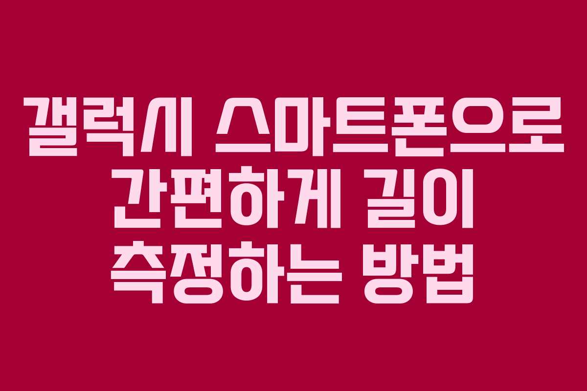 갤럭시 스마트폰으로 간편하게 길이 측정하는 방법