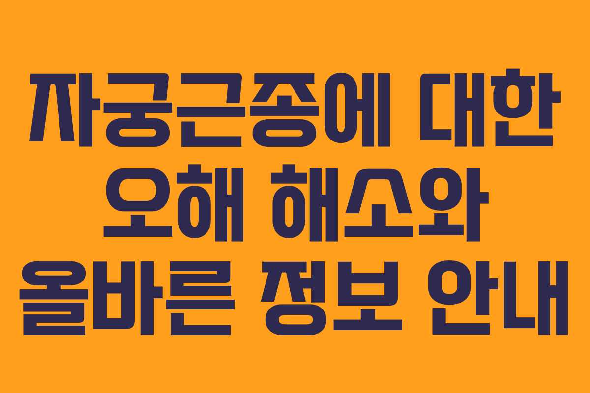 자궁근종에 대한 오해 해소와 올바른 정보 안내