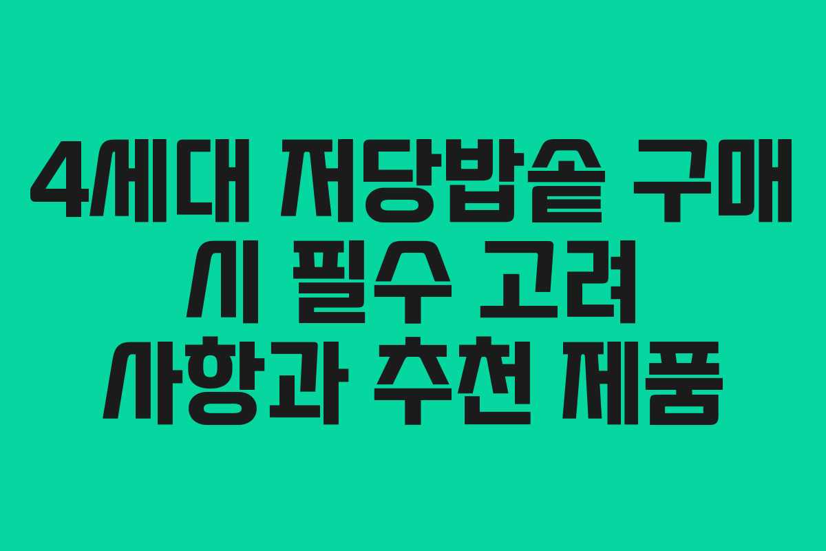 4세대 저당밥솥 구매 시 필수 고려 사항과 추천 제품