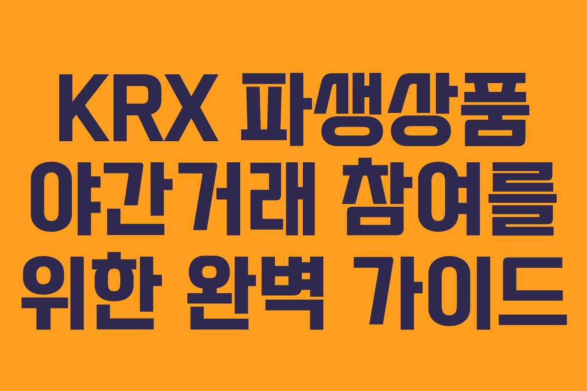 KRX 파생상품 야간거래 참여를 위한 완벽 가이드