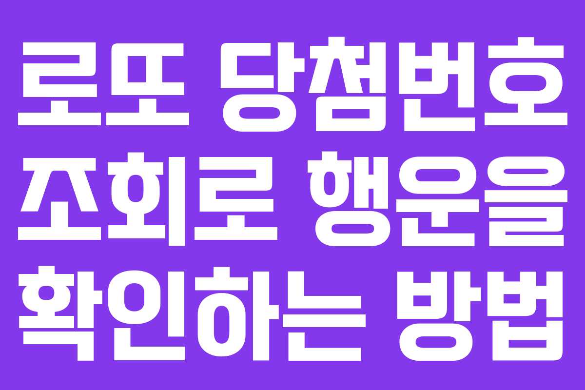 로또 당첨번호 조회로 행운을 확인하는 방법