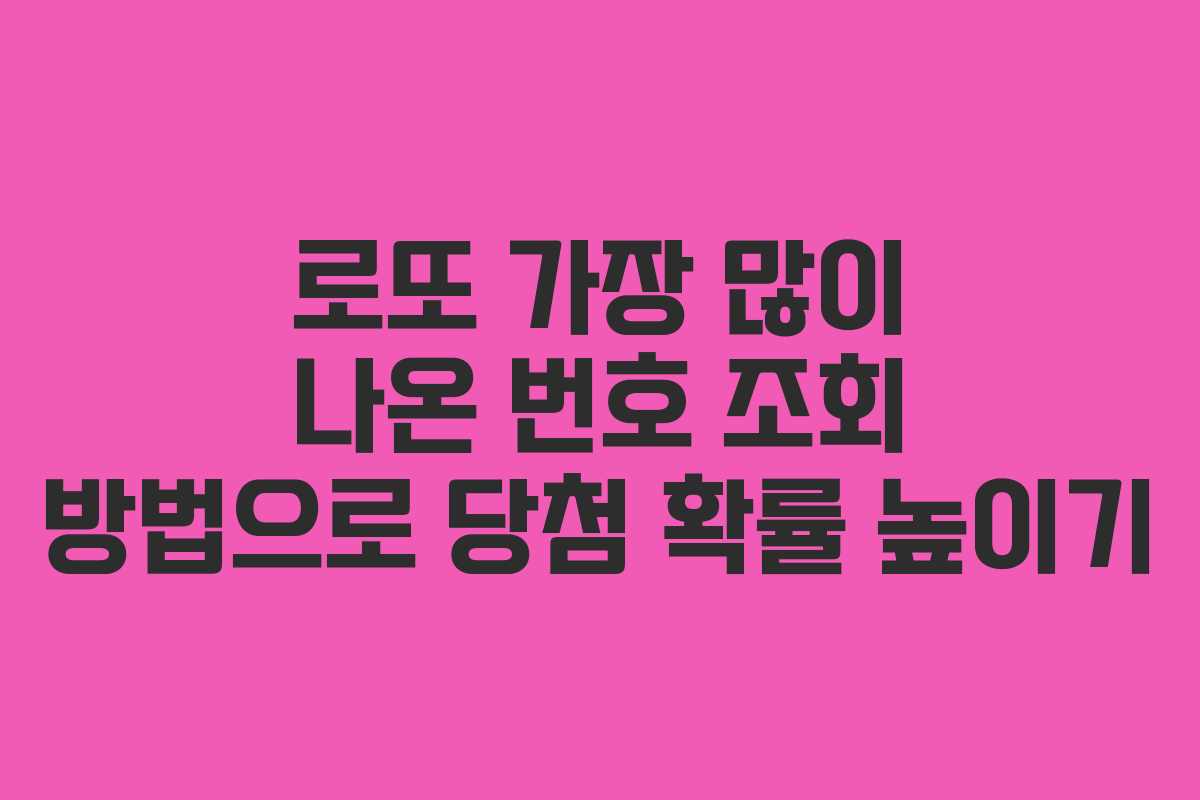 로또 가장 많이 나온 번호 조회 방법으로 당첨 확률 높이기