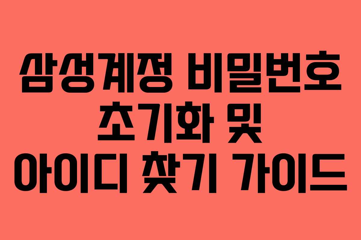 삼성계정 비밀번호 초기화 및 아이디 찾기 가이드