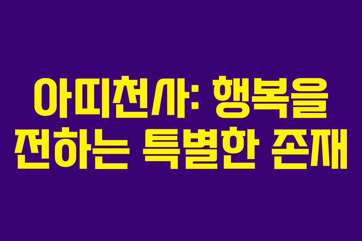 아띠천사: 행복을 전하는 특별한 존재