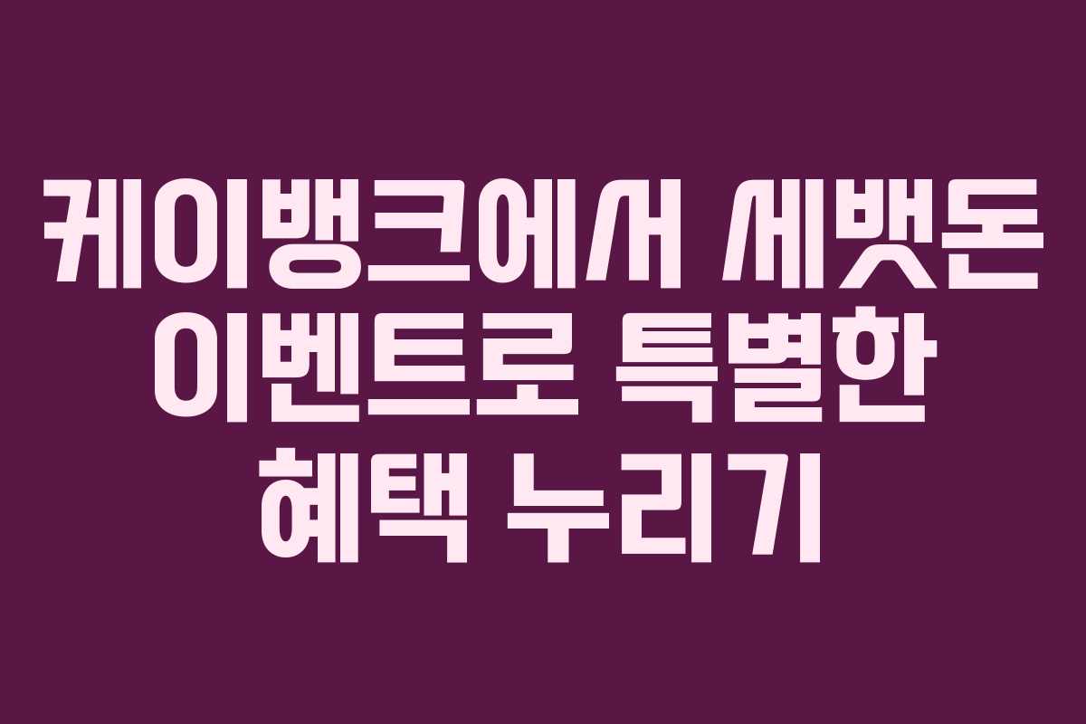 케이뱅크에서 세뱃돈 이벤트로 특별한 혜택 누리기