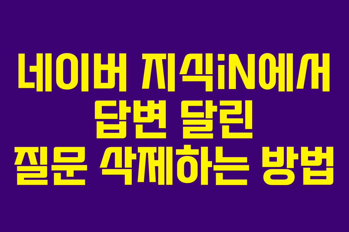네이버 지식iN에서 답변 달린 질문 삭제하는 방법