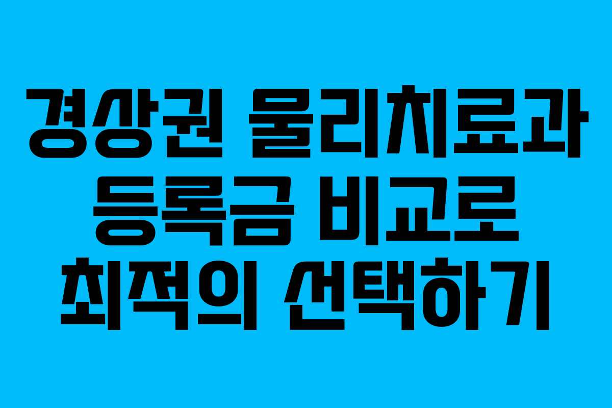 경상권 물리치료과 등록금 비교로 최적의 선택하기