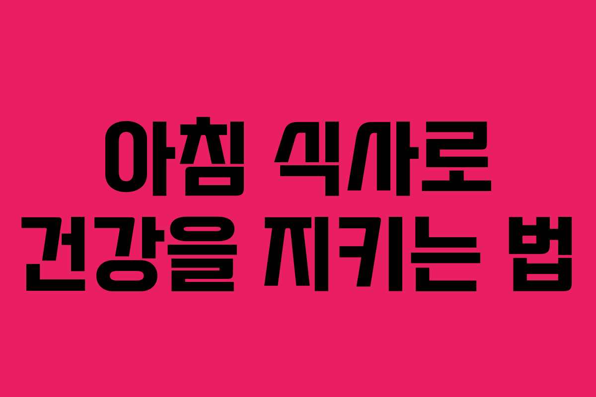 아침 식사로 건강을 지키는 법