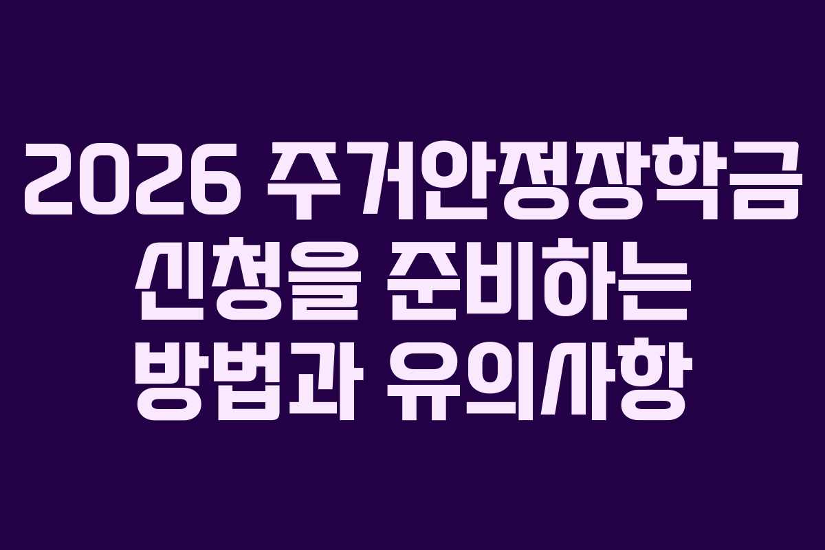 2026 주거안정장학금 신청을 준비하는 방법과 유의사항