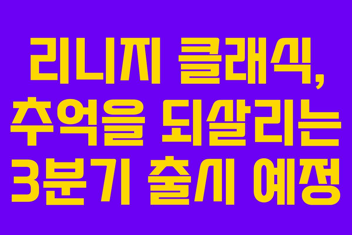 리니지 클래식, 추억을 되살리는 3분기 출시 예정