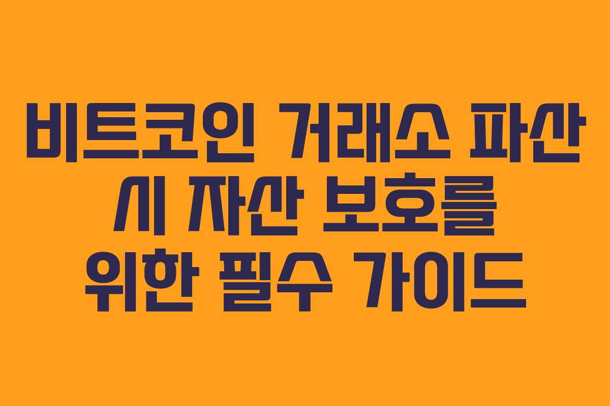 비트코인 거래소 파산 시 자산 보호를 위한 필수 가이드