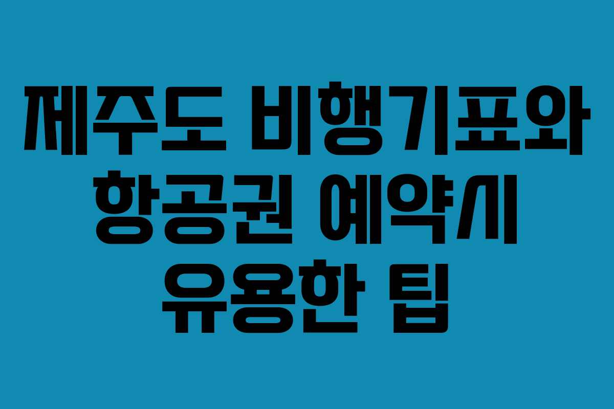제주도 비행기표와 항공권 예약시 유용한 팁