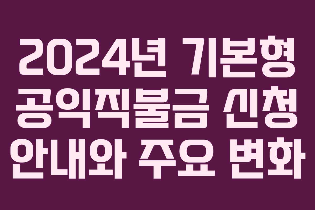 2024년 기본형 공익직불금 신청 안내와 주요 변화