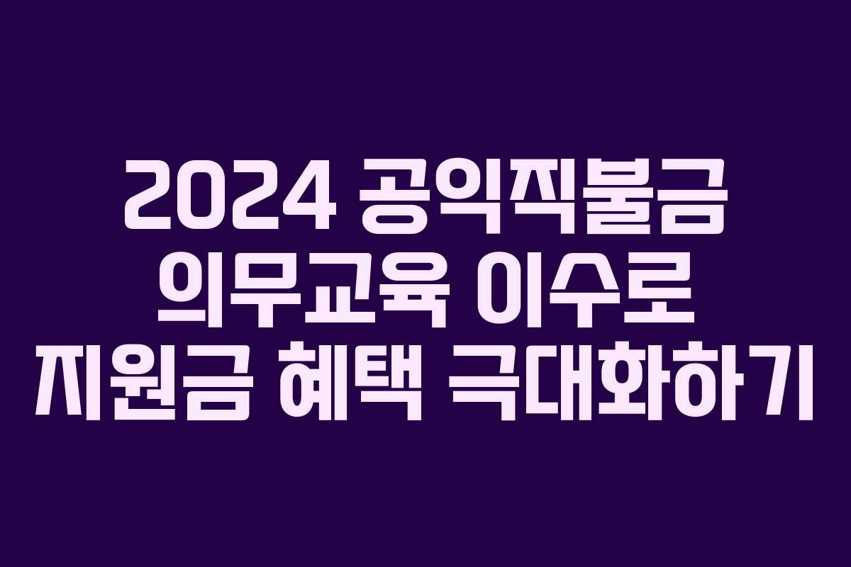 2024 공익직불금 의무교육 이수로 지원금 혜택 극대화하기