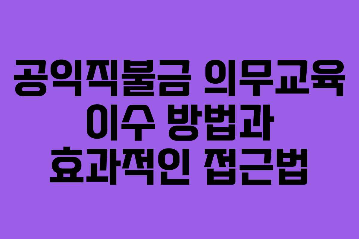 공익직불금 의무교육 이수 방법과 효과적인 접근법