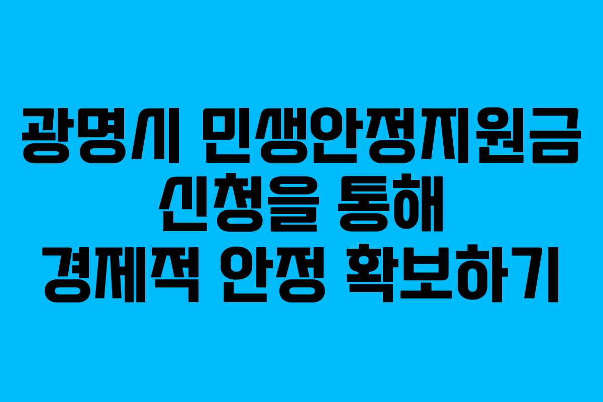 광명시 민생안정지원금 신청을 통해 경제적 안정 확보하기
