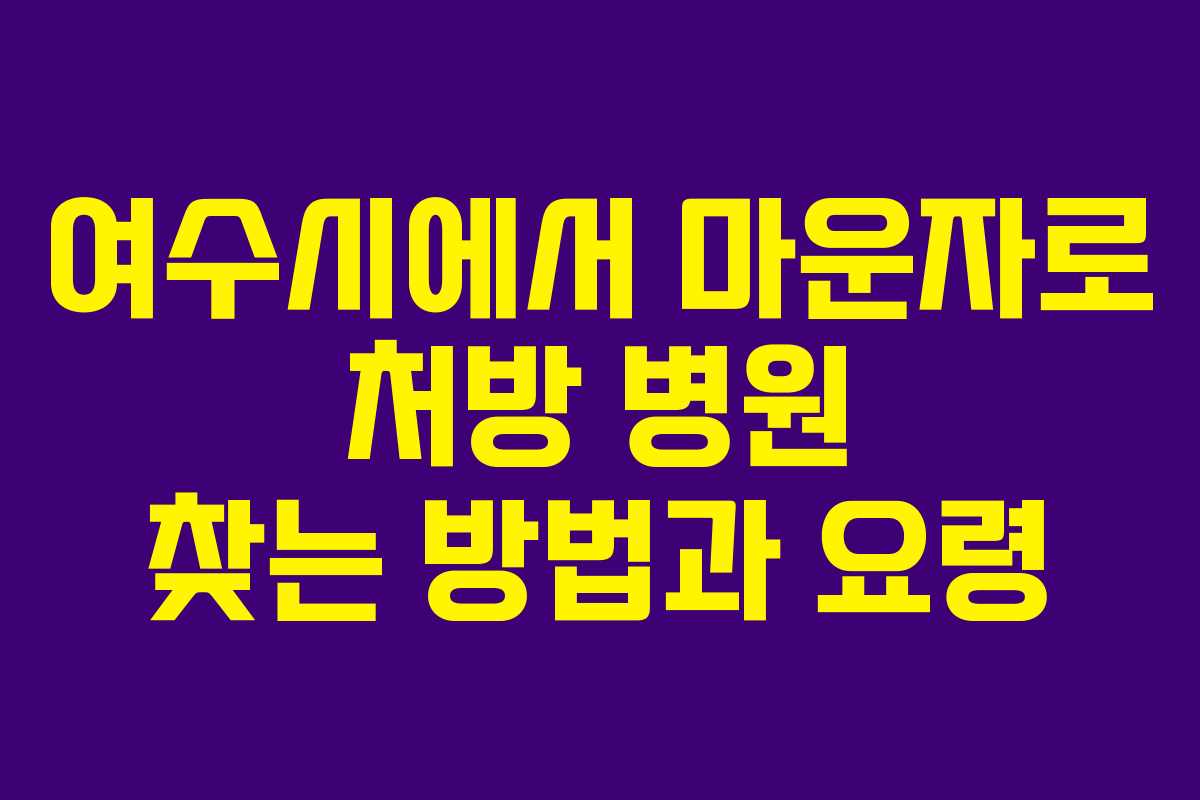 여수시에서 마운자로 처방 병원 찾는 방법과 요령