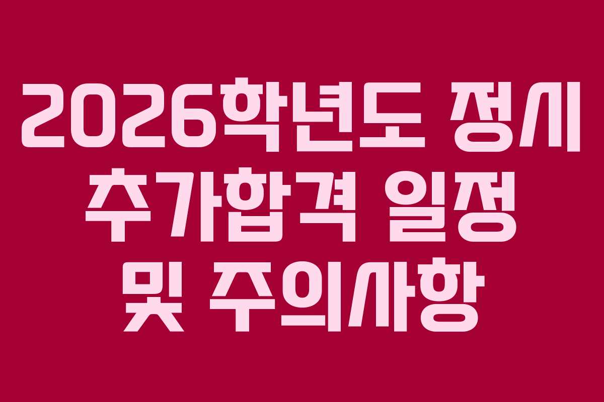 2026학년도 정시 추가합격 일정 및 주의사항
