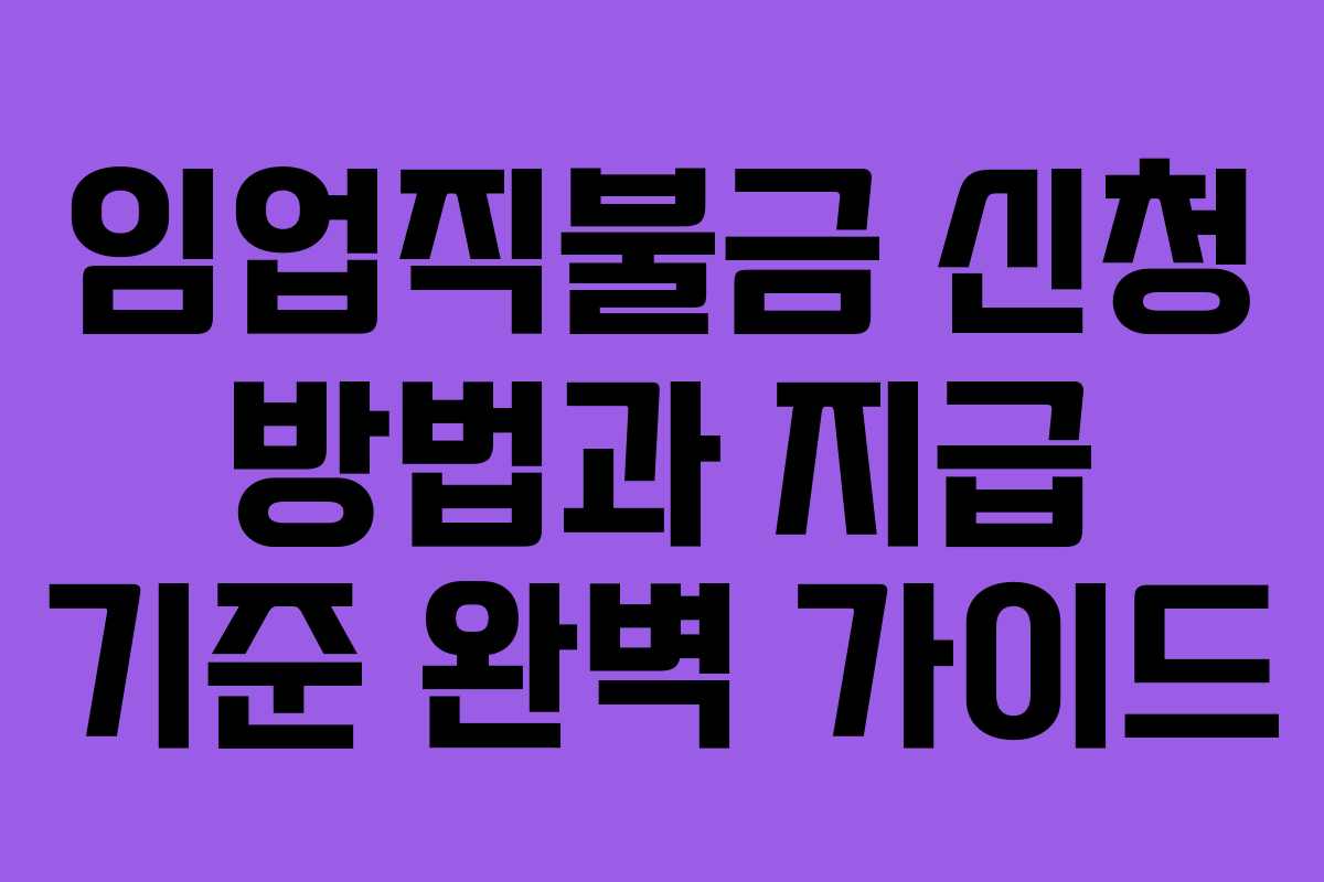 임업직불금 신청 방법과 지급 기준 완벽 가이드