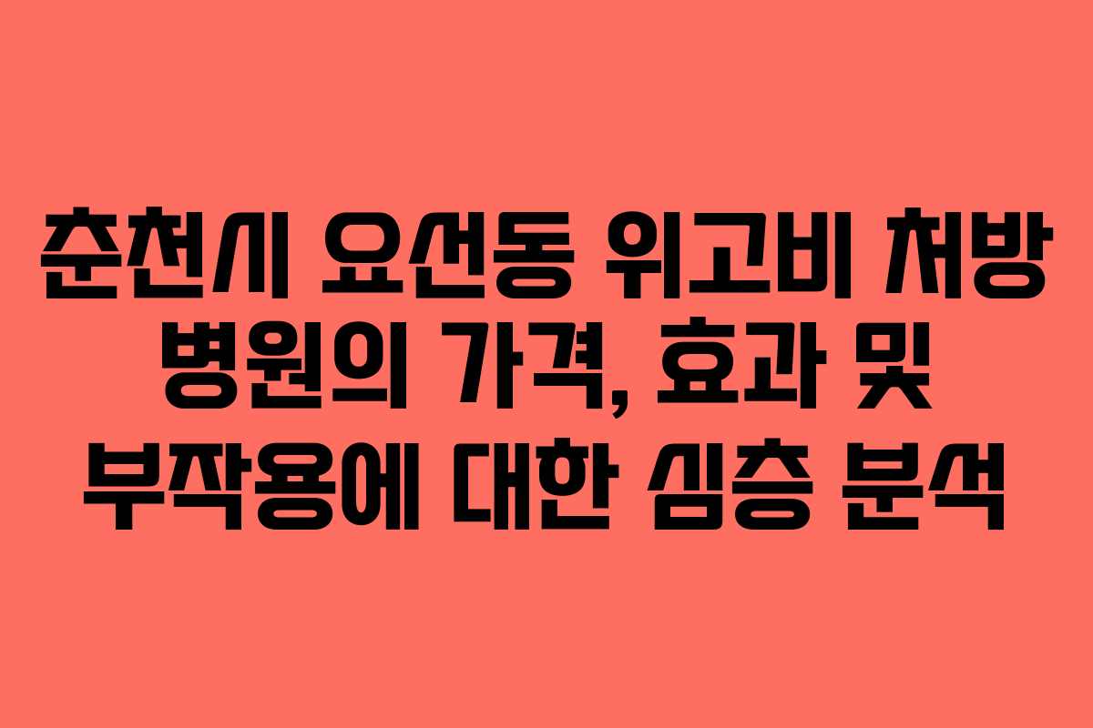 춘천시 요선동 위고비 처방 병원의 가격, 효과 및 부작용에 대한 심층 분석