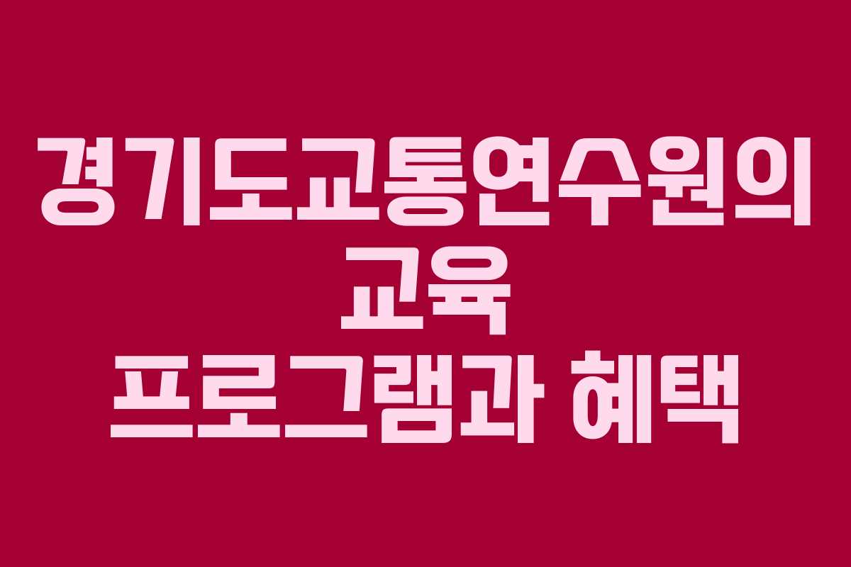 경기도교통연수원의 교육 프로그램과 혜택