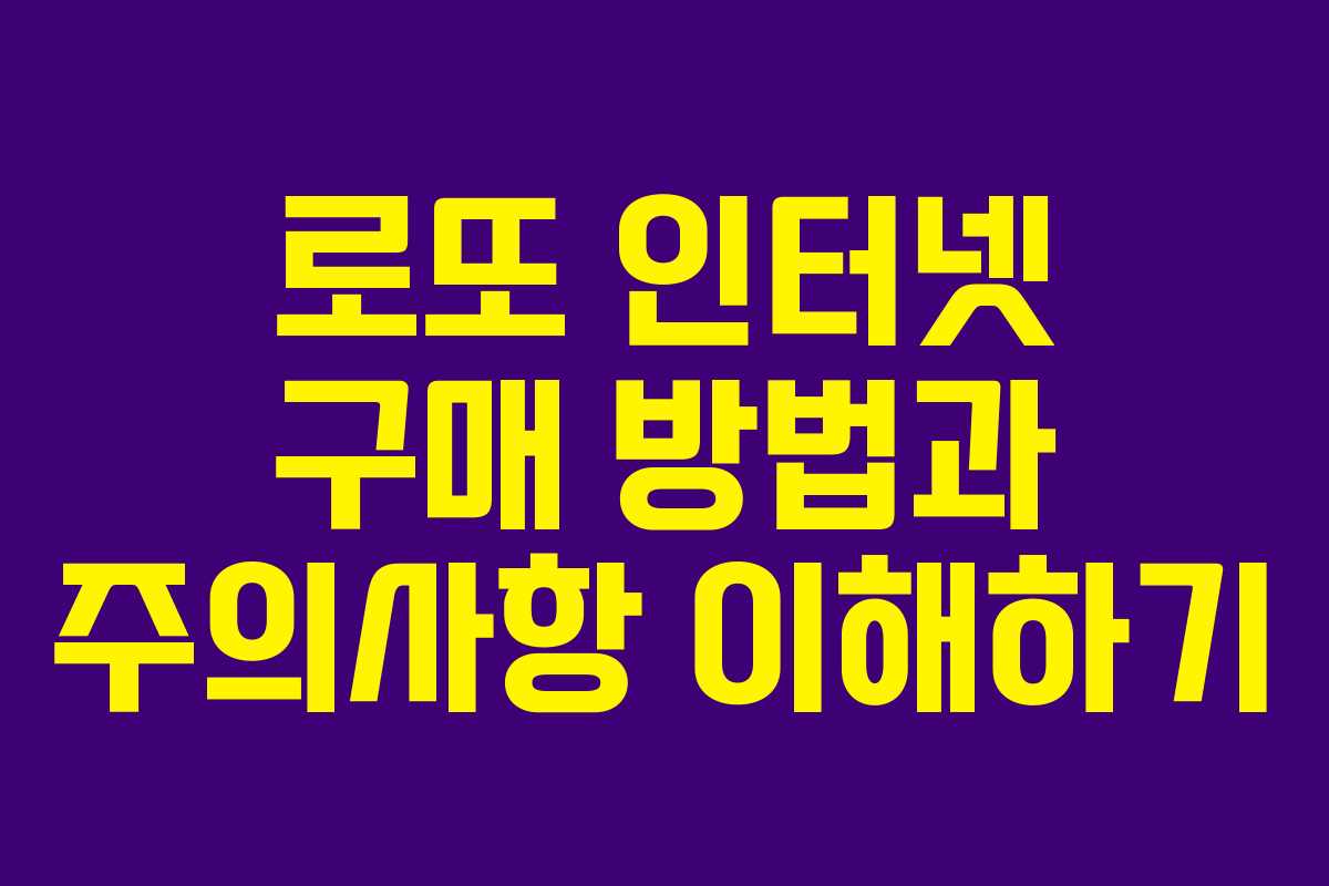 로또 인터넷 구매 방법과 주의사항 이해하기