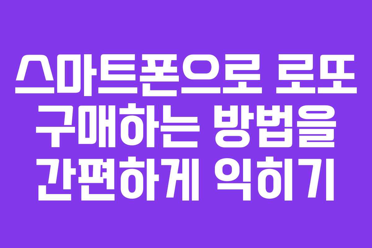 스마트폰으로 로또 구매하는 방법을 간편하게 익히기